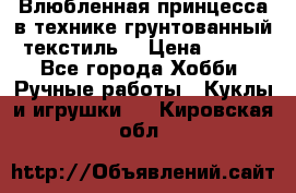 Влюбленная принцесса в технике грунтованный текстиль. › Цена ­ 700 - Все города Хобби. Ручные работы » Куклы и игрушки   . Кировская обл.